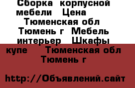 Сборка  корпусной  мебели › Цена ­ 550 - Тюменская обл., Тюмень г. Мебель, интерьер » Шкафы, купе   . Тюменская обл.,Тюмень г.